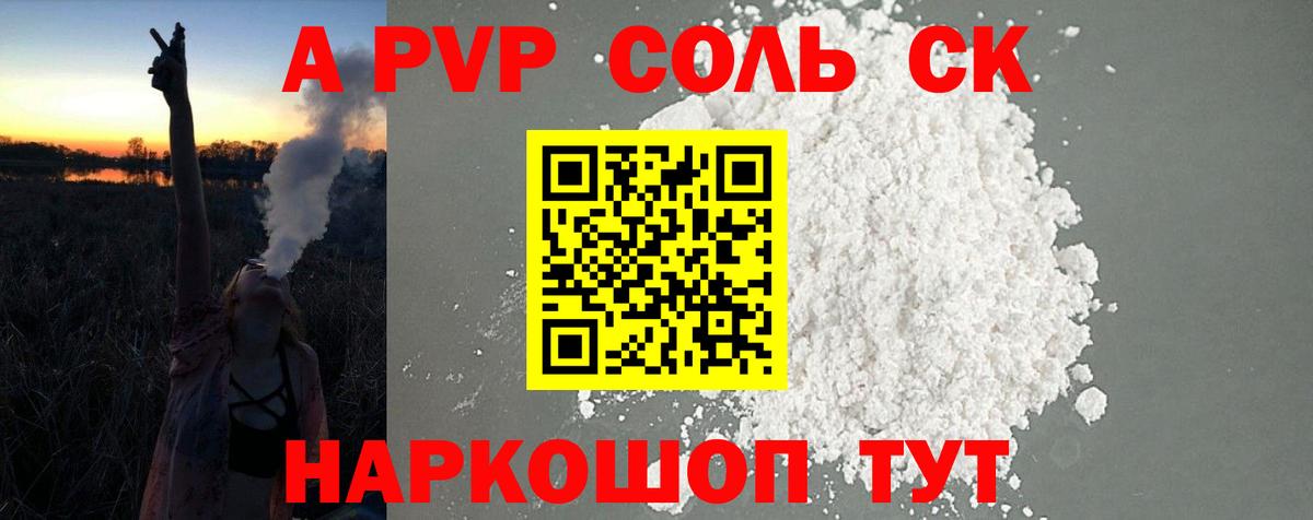 A-PVP кристаллы Железноводск