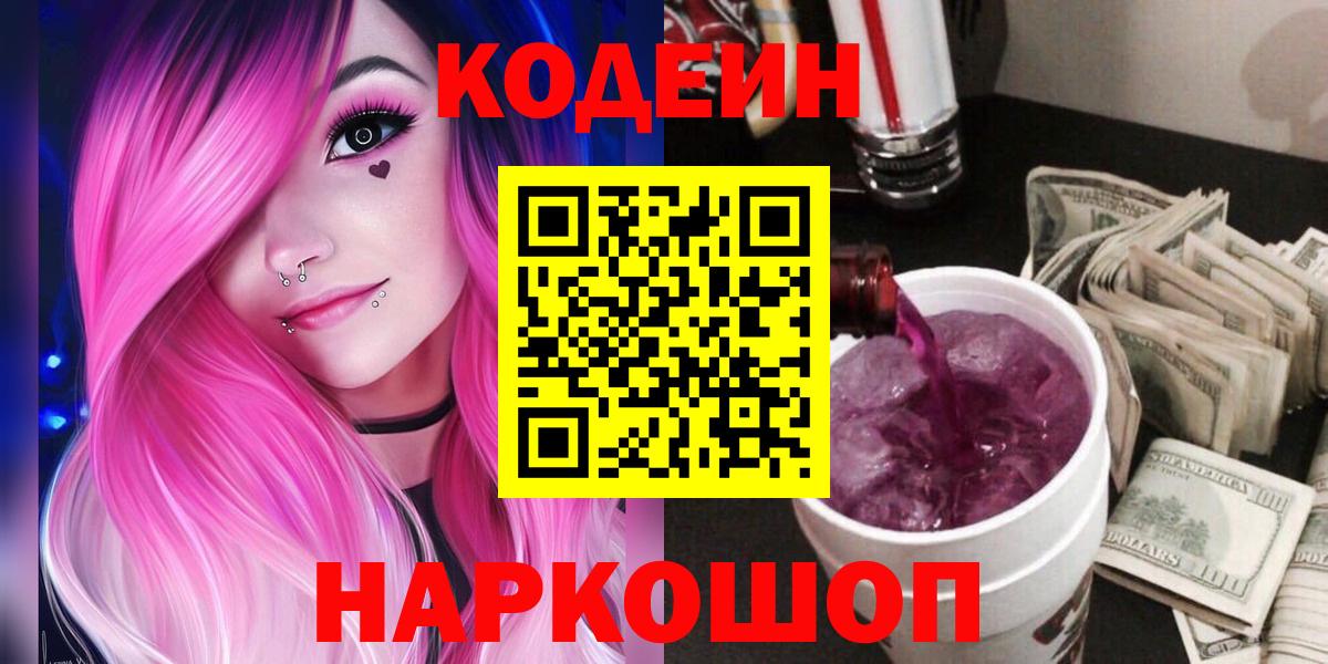Кодеин напиток Lean (лин)  Вход с VPN  Кодеин Purple Drank  Железноводск 